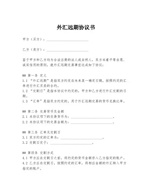 外汇远期协议书