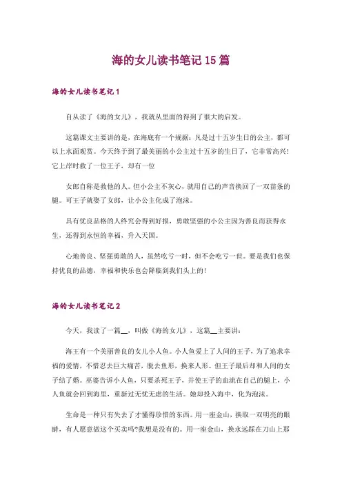 海的女儿读书笔记15篇