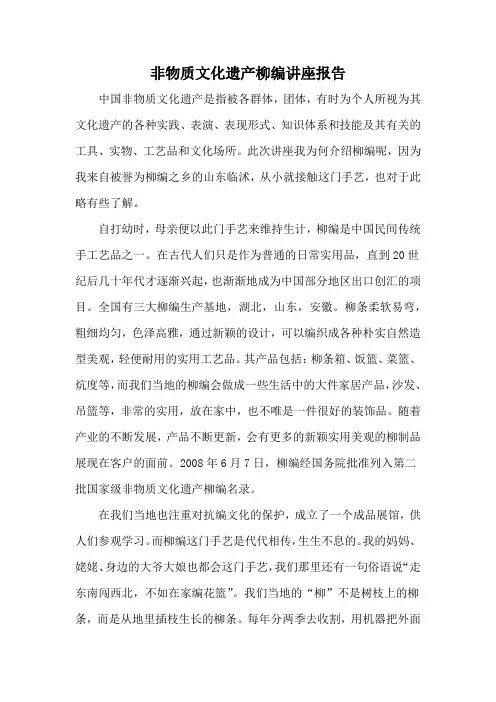 非物质文化遗产柳编讲座报告