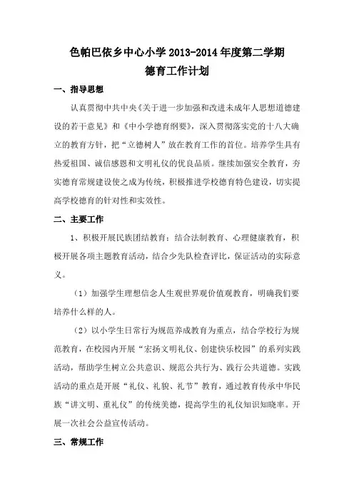 2013-2014年第二学期德育工作计划