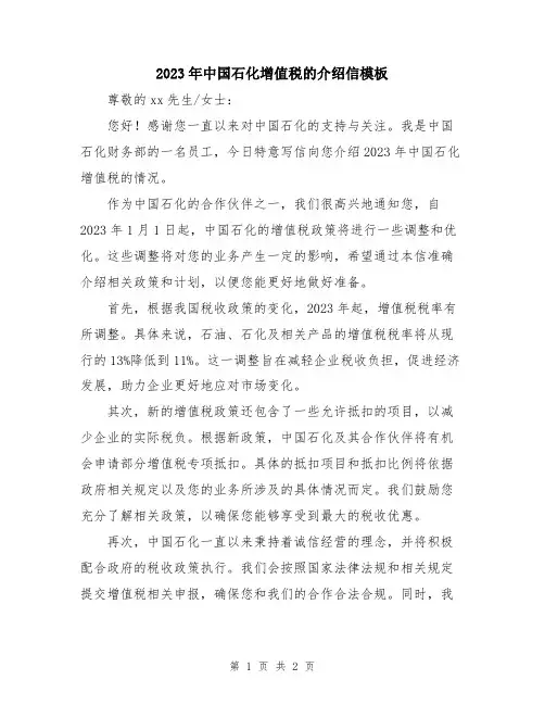 2023年中国石化增值税的介绍信模板
