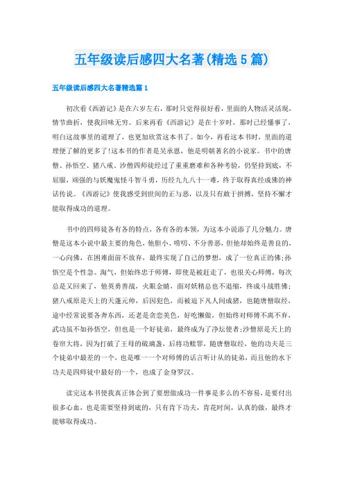 五年级读后感四大名著(精选5篇)