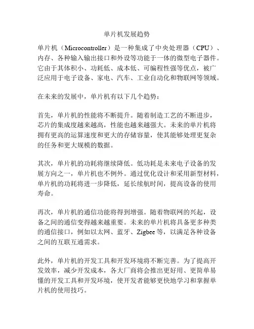 单片机发展趋势