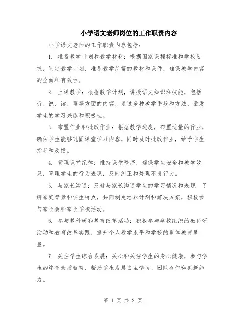 小学语文老师岗位的工作职责内容