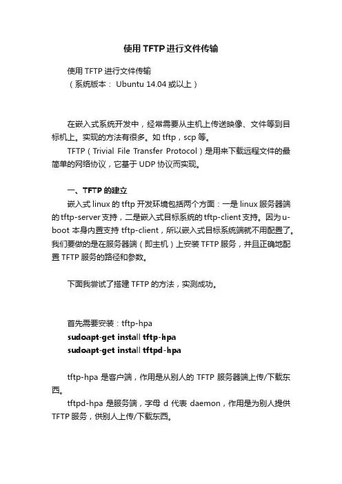 使用TFTP进行文件传输