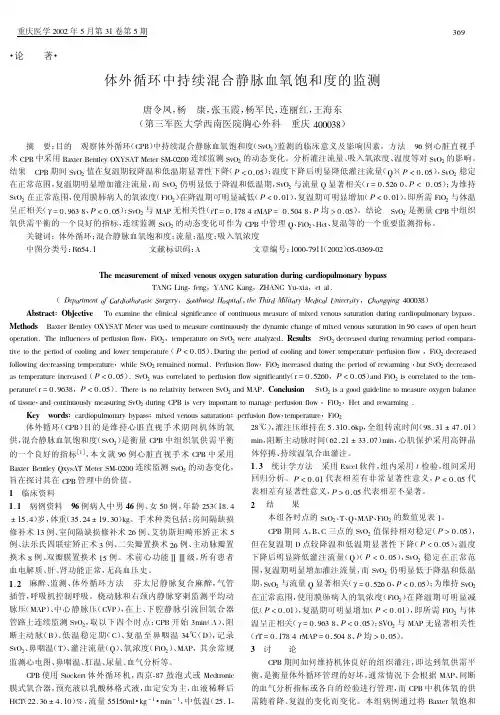 体外循环中持续混合静脉血氧饱和度的监测