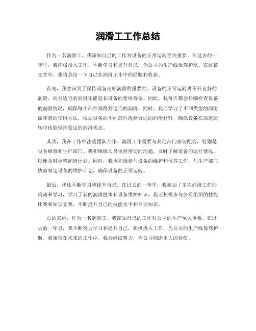 润滑工工作总结