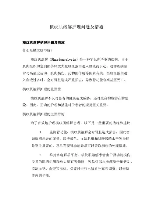 横纹肌溶解护理问题及措施