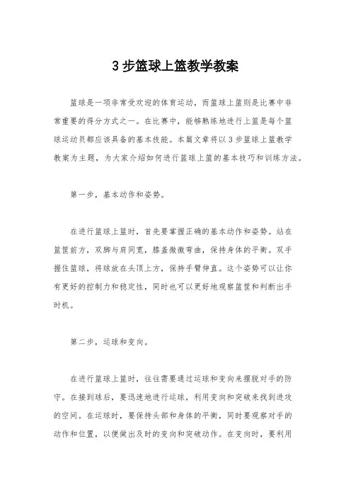 3步篮球上篮教学教案