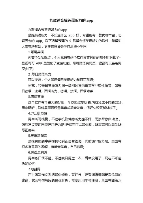 九款适合练英语听力的app