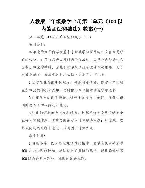 人教版二年级数学上册第二单元《100以内的加法和减法》教案(一)