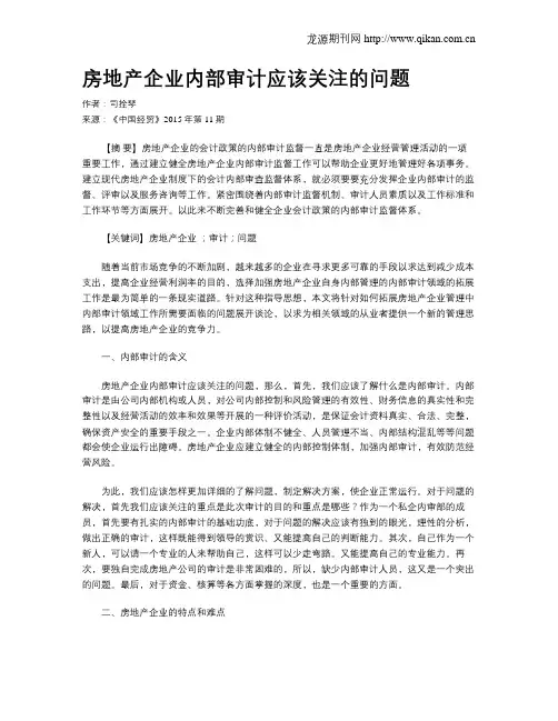 房地产企业内部审计应该关注的问题