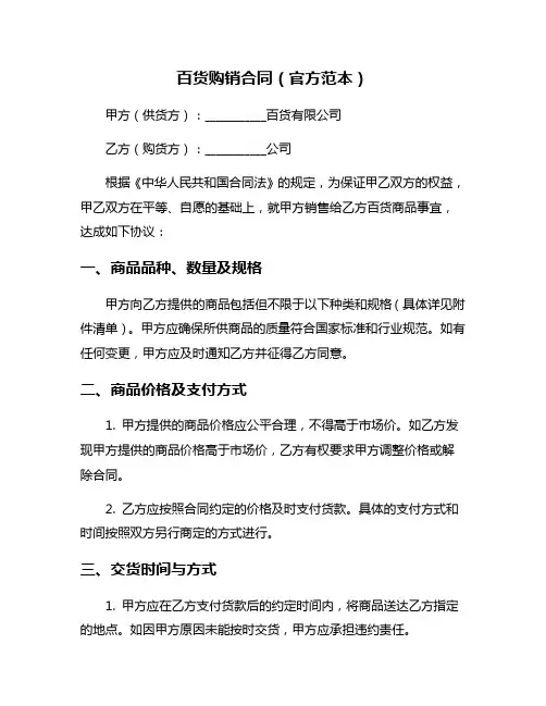 百货购销合同(官方范本)