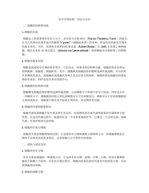 高中生物必修一知识点总结