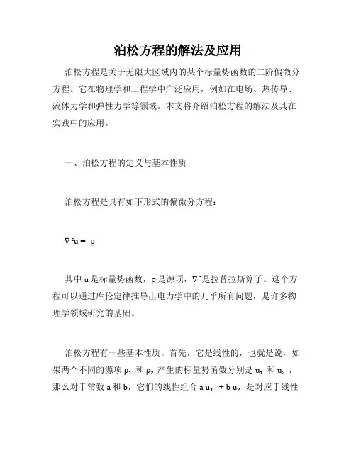 泊松方程的解法及应用