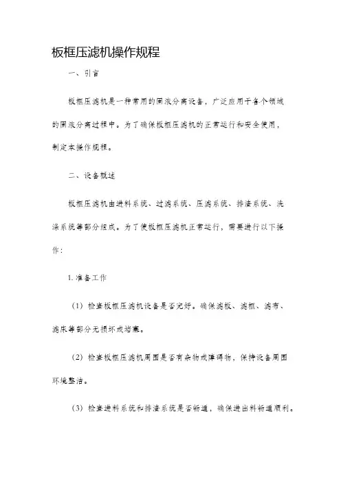 板框压滤机操作规程
