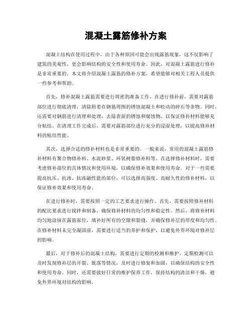 混凝土露筋修补方案