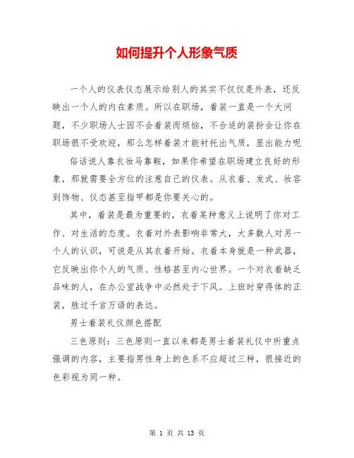 如何提升个人形象气质