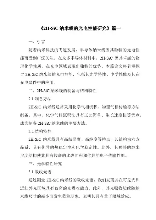 《2024年2H-SiC纳米线的光电性能研究》范文