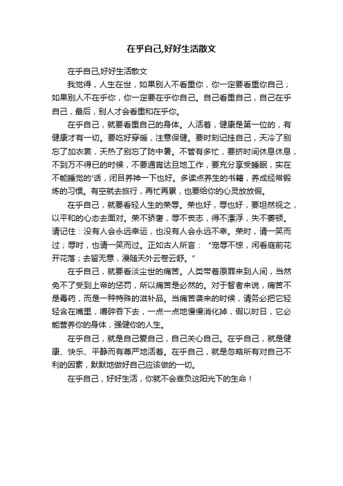 在乎自己,好好生活散文