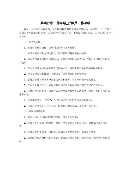典当行中工作总结_行柜员工作总结