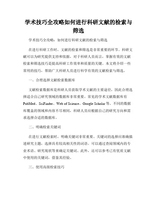 学术技巧全攻略如何进行科研文献的检索与筛选