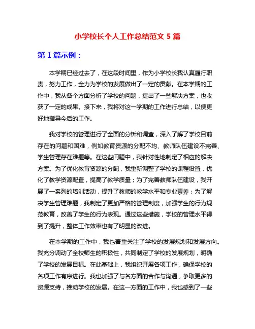 小学校长个人工作总结范文5篇