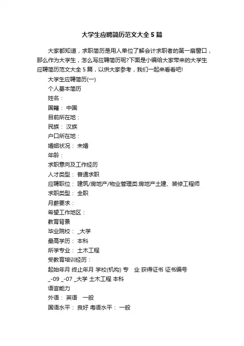 大学生应聘简历范文大全5篇