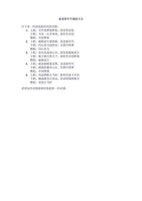奋进新时代楹联大全