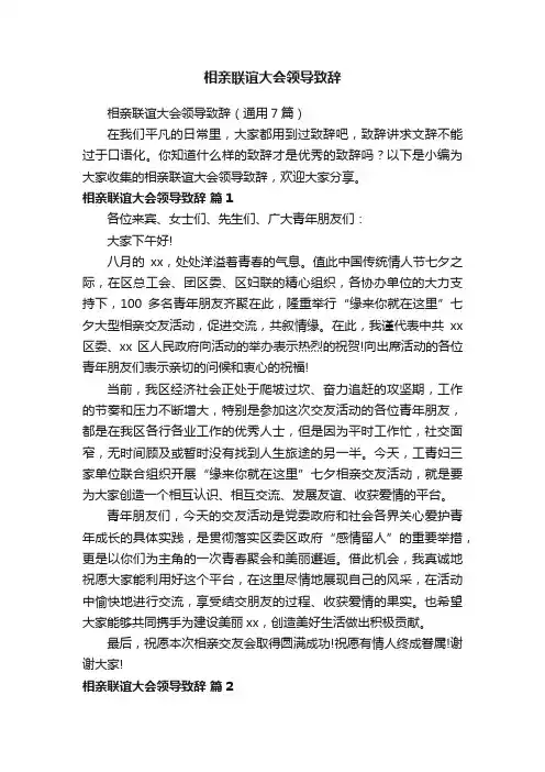 相亲联谊大会领导致辞（通用7篇）