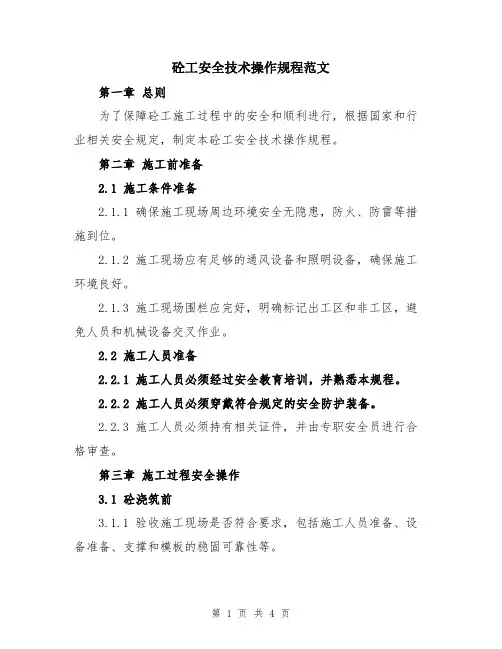 砼工安全技术操作规程范文