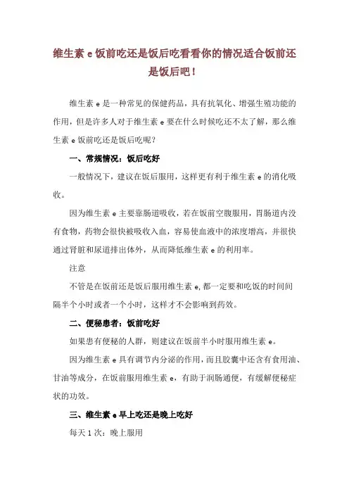维生素e饭前吃还是饭后吃 看看你的情况适合饭前还是饭后吧!