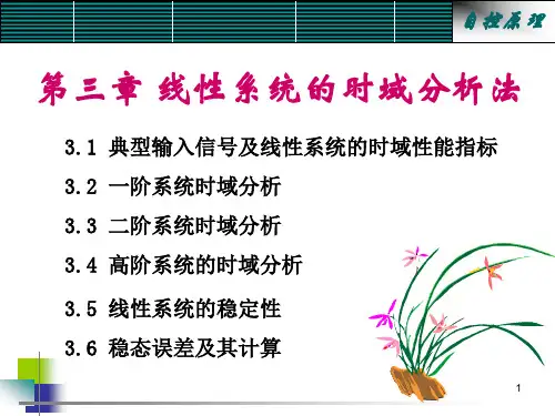 自动控制原理 第三章 时域分析c1