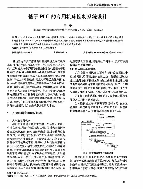基于PLC的专用机床控制系统设计