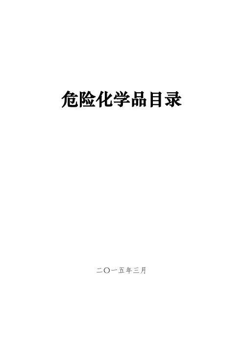 危险化学品目录(2015版)(剧毒化学品)资料