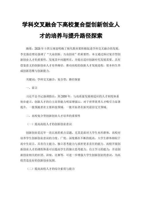 学科交叉融合下高校复合型创新创业人才的培养与提升路径探索