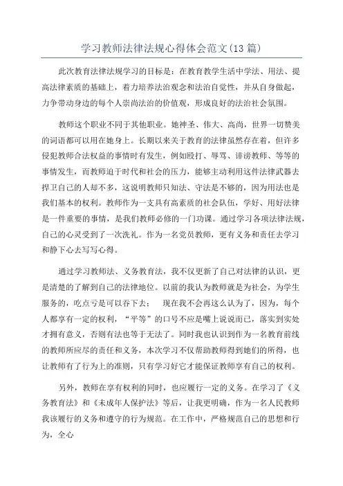 学习教师法律法规心得体会范文(13篇)