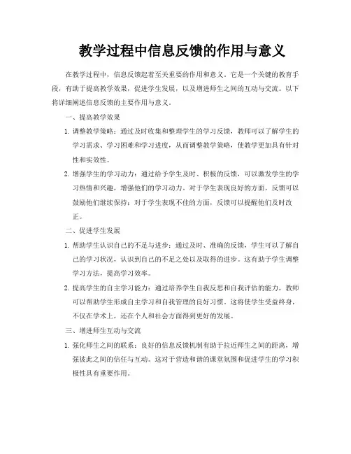 教学过程中信息反馈的作用与意义