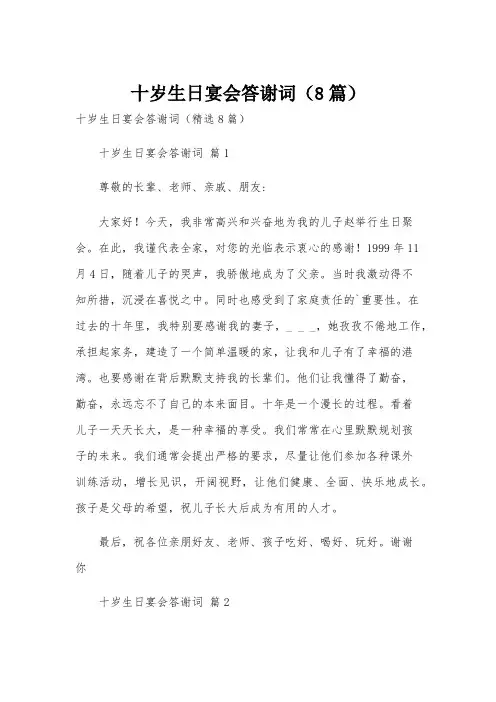 十岁生日宴会答谢词(8篇)