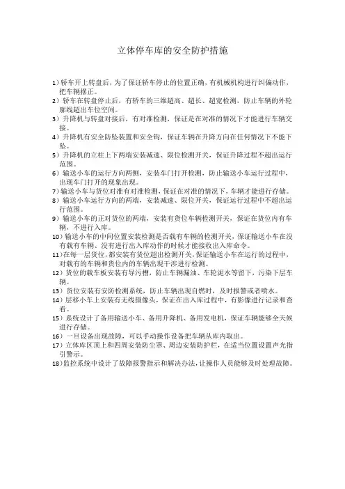 立体车库安全防护措施 -