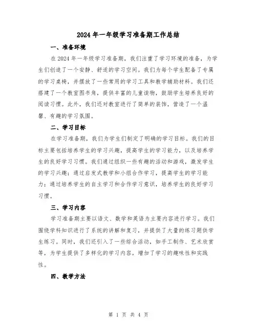 2024年一年级学习准备期工作总结(2篇)
