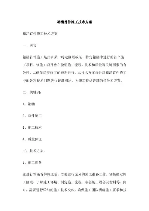 箱涵首件施工技术方案