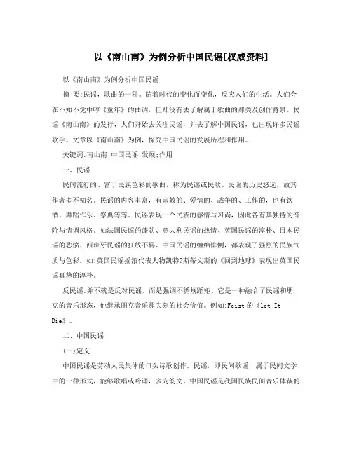 以《南山南》为例分析中国民谣[权威资料]