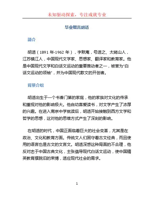 毕业赠言胡适 (2)
