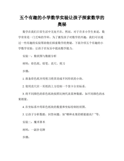 五个有趣的小学数学实验让孩子探索数学的奥秘