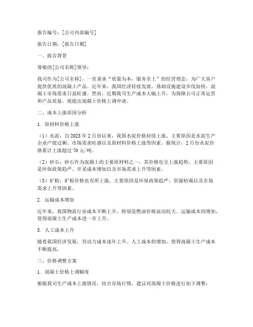 混凝土价格上调申请报告