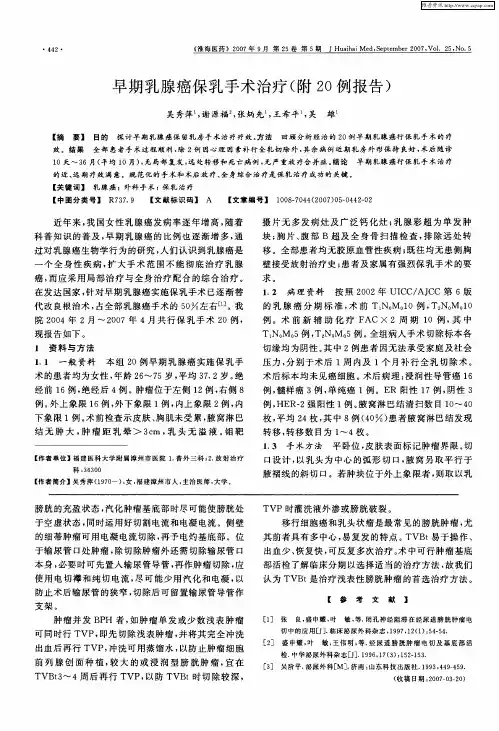早期乳腺癌保乳手术治疗(附20例报告)