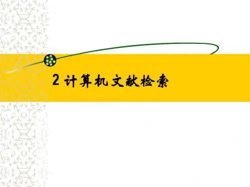 计算机文献检索_第二章(简)