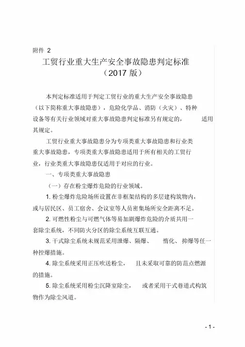 工贸行业重大生产安全事故隐患判定标准学习课件.doc