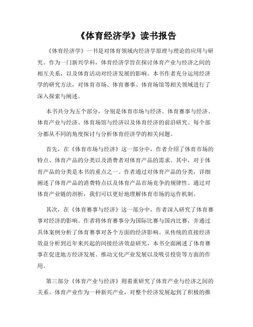 《体育经济学》读书报告